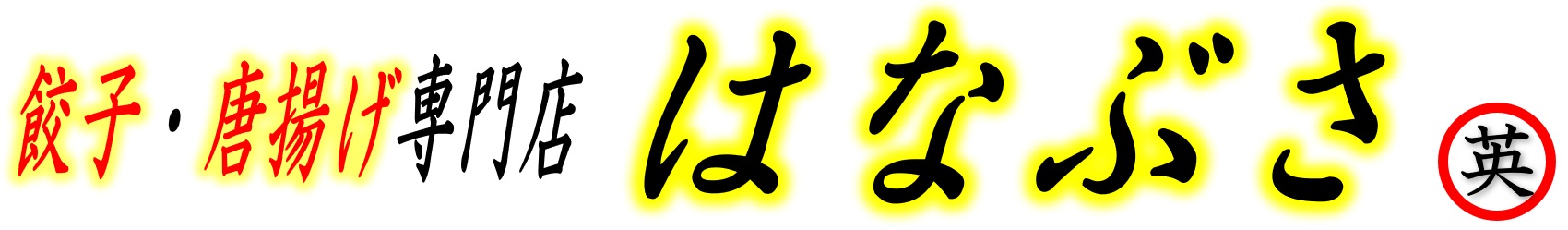 餃子・唐揚げ専門店　はなぶさ